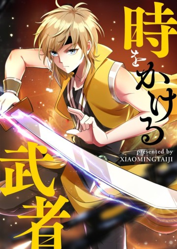 時をかける武者 50話 を早く読む manga1001 漫画ロウ mangaraw manga raw manga1001