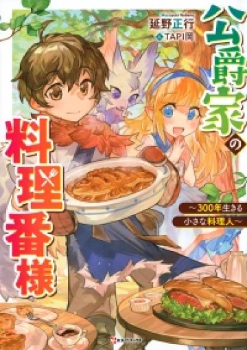 公爵家の料理番様 ～300年生きる小さな料理人～