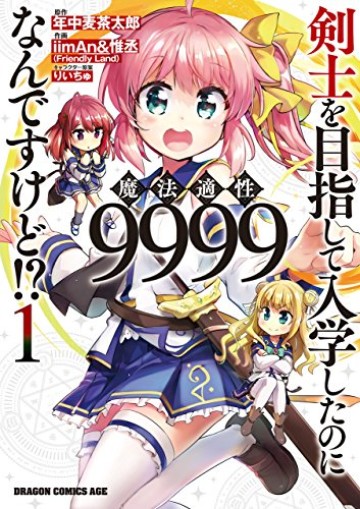 剣士を目指して入学したのに魔法適性９９９９なんですけど!?