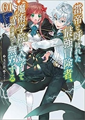 雷帝と呼ばれた最強冒険者、魔術学院に入学して一切の遠慮なく無双する