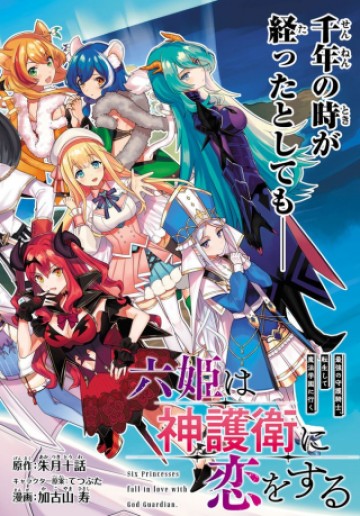 六姫は神護衛に恋をする　～最強の守護騎士、転生して魔法学園に行く～