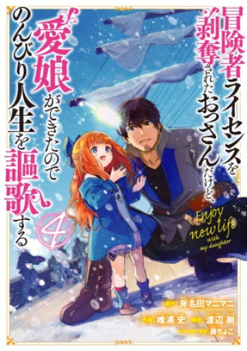 冒険者ライセンスを剥奪されたおっさんだけど、愛娘ができたのでのんびり人生を謳歌する