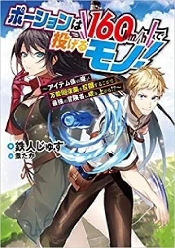 ポーションは160km/hで投げるモノ！～アイテム係の俺が万能回復薬を投擲することで最強の冒険者に成り上がる!?～＠ＣＯＭＩＣ