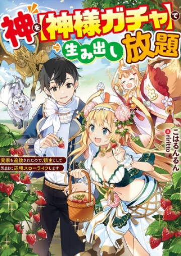 神を【神様ガチャ】で生み出し放題 ～実家を追放されたので、領主として気ままに辺境スローライフします～